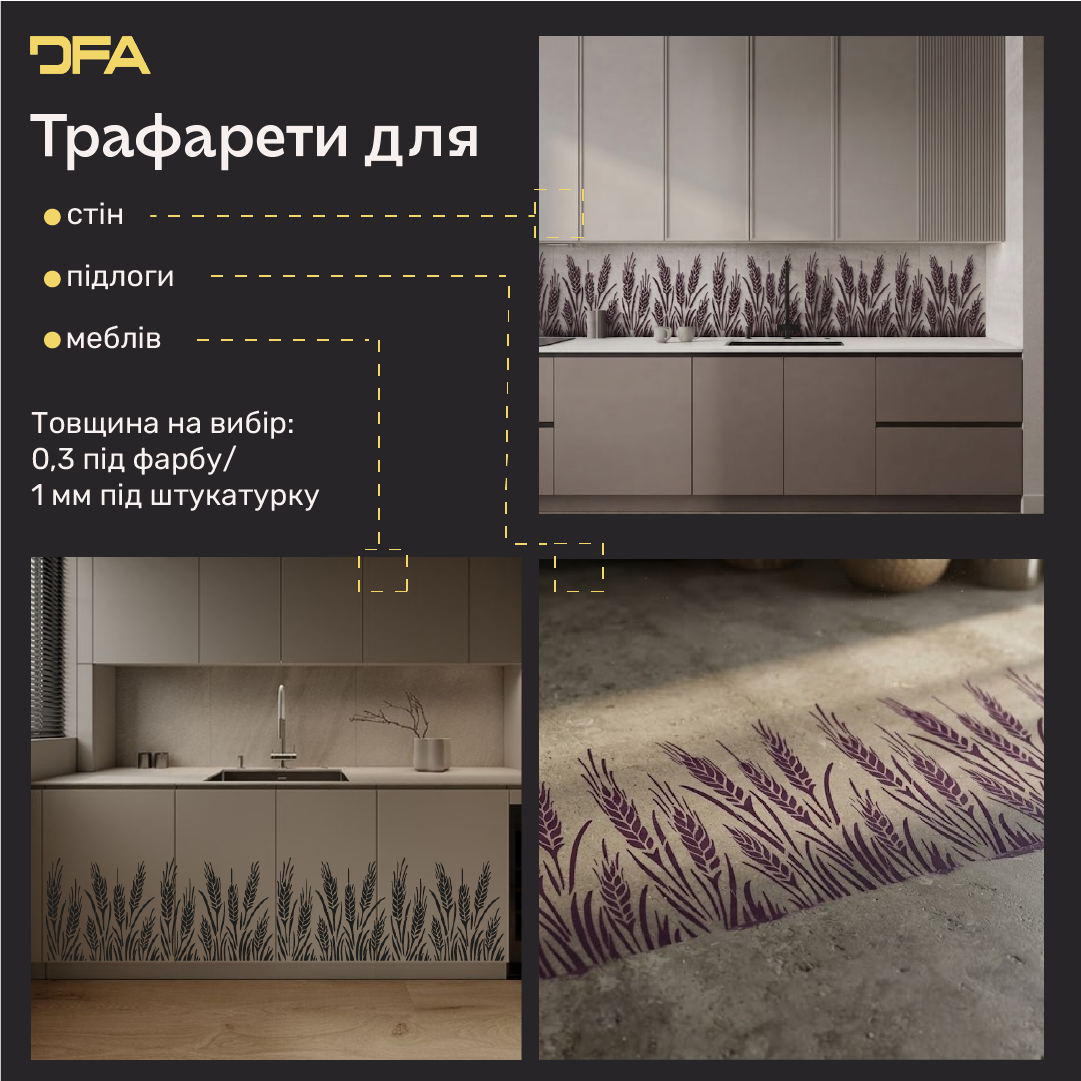 Трафарет DFA Колос для декору Природа для штукатурки та фарби 0,3-1мм (P00192)