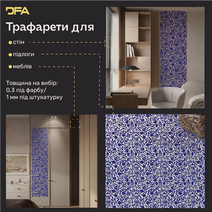 Трафарет DFA для декору Природа для штукатурки та фарби 0,3-1мм (P00188)