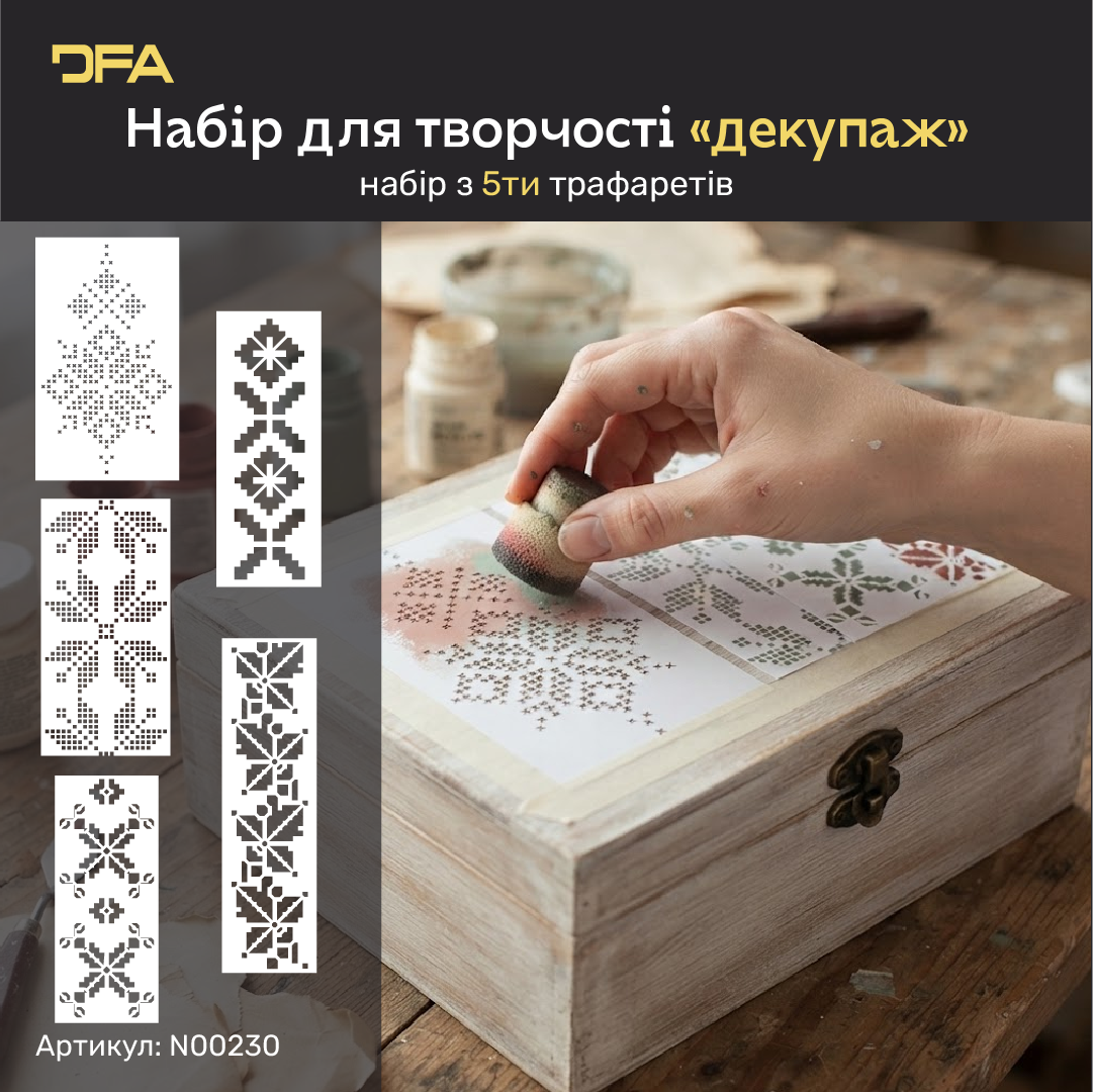 Набір трафаретів DFA для декупажу «Вишиванки» — 5 етнічних орнаментів для ваших предметів інтер'єру (N00230)