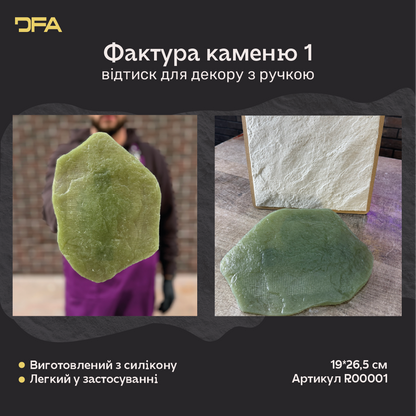 Силіконовий відтиск DFA «Фактура каменю 1» R00001 з ручкою та приклад декоративного рельєфу