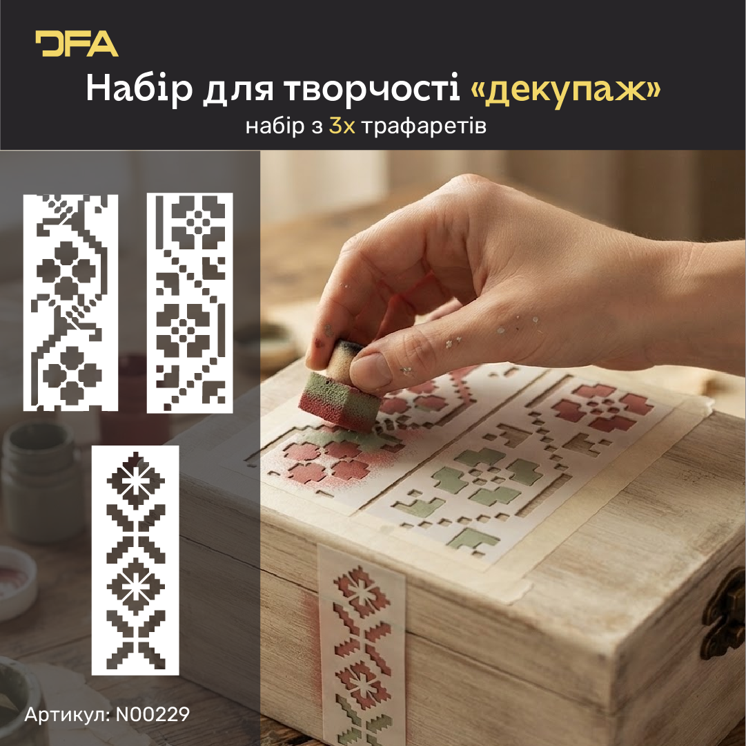 Набір трафаретів DFA для декупажу «Вишиванки» — традиційні українські орнаменти на ваших предметах інтер'єру (N00229)