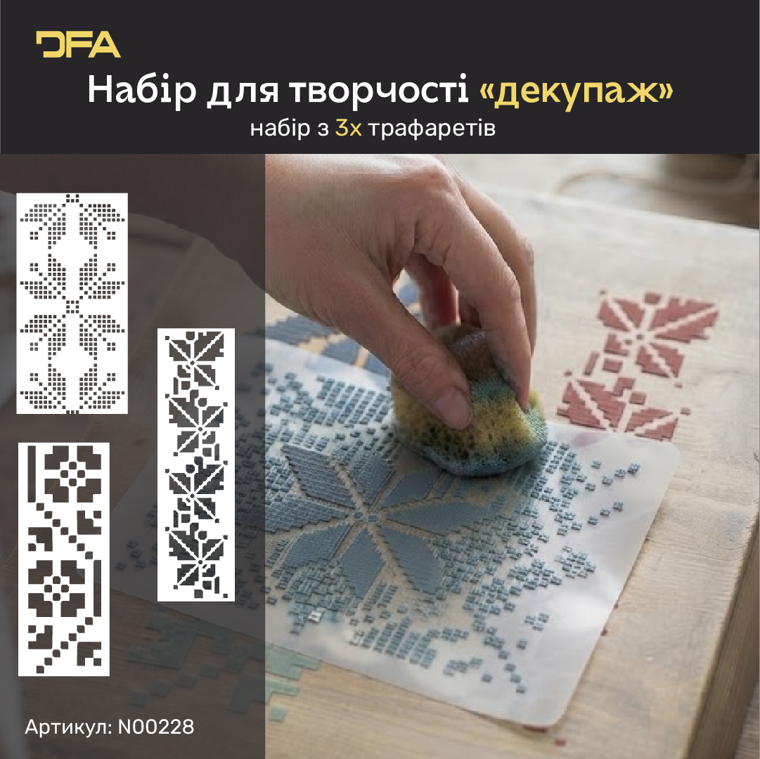 Набір трафаретів DFA для декупажу «Вишиванки» - етнічні орнаменти для ваших елементів інтер'єру (N00228)