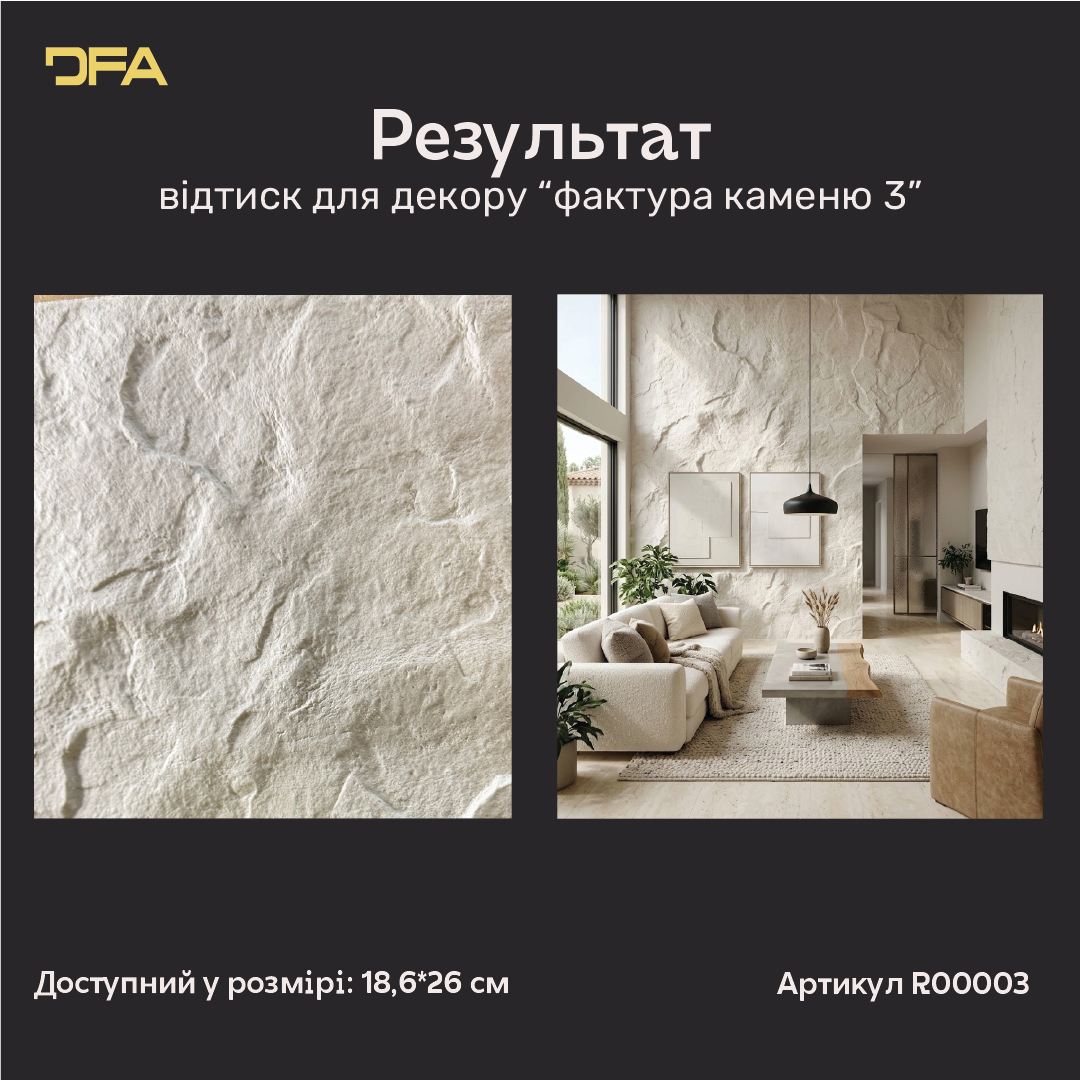Результат застосування відтиску «Фактура каменю 3»: рельєфна штукатурка та приклад стіни в інтер'єрі