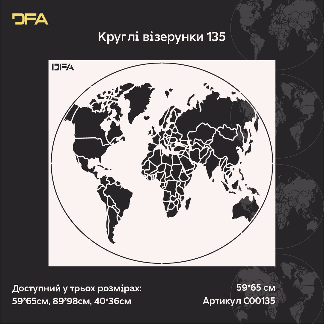 Трафарет DFA Глобус для створення унікального дизайну стін 0.3-1 мм (С00135)