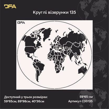 Трафарет DFA Глобус для створення унікального дизайну стін 0.3-1 мм (С00135)