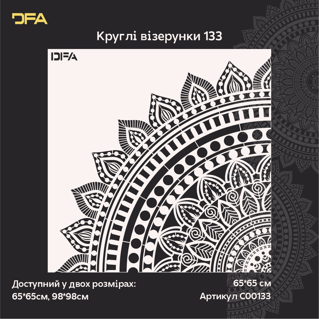 Круглий візерунок мандала DFA – легко і швидко декоруйте інтер’єр 0.3-1 мм (С00133)
