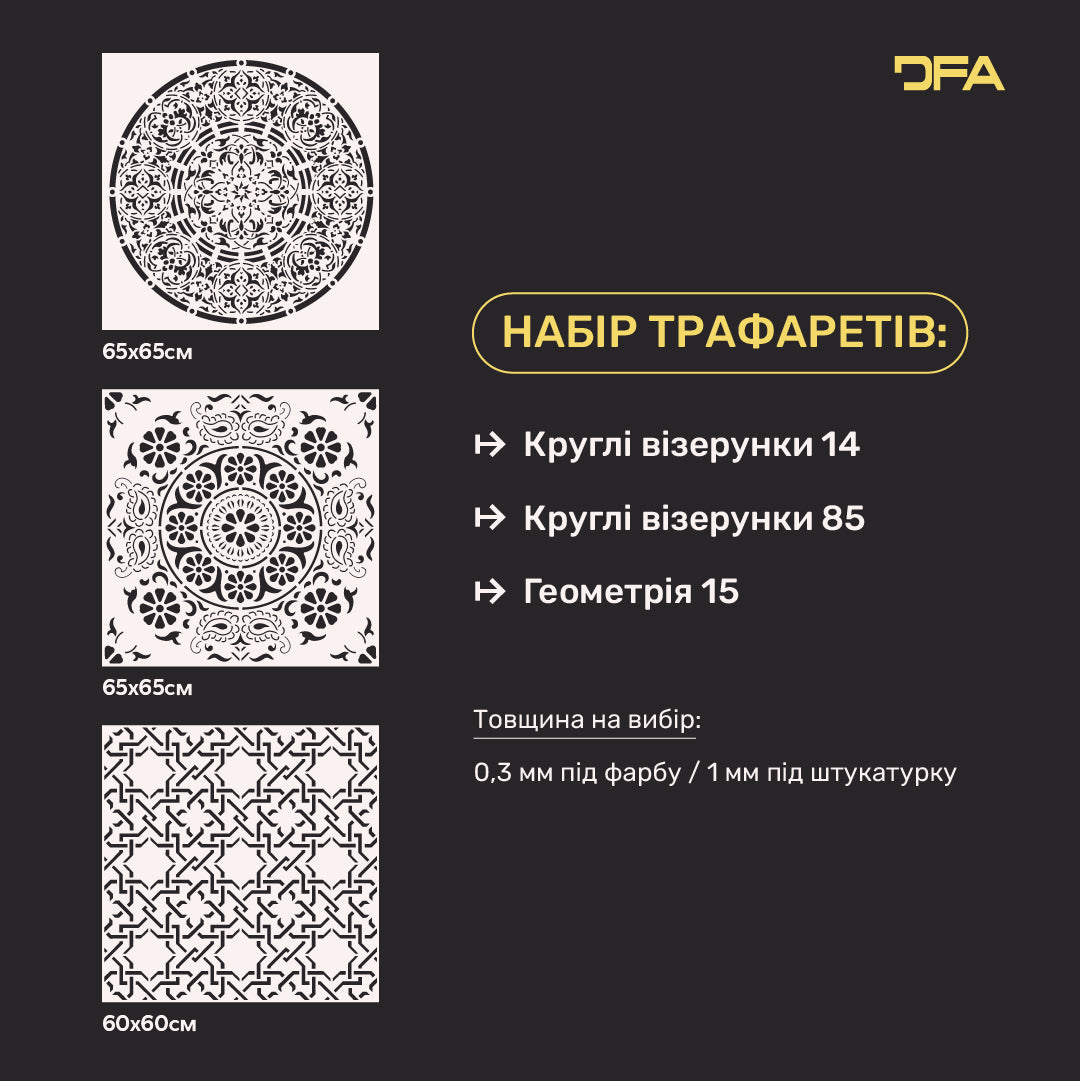Комплект з 3-х геометричних трафаретів DFA: Створюйте ексклюзивні фактури під штукатурку та фарбу 0.3-1 мм (N00176)
