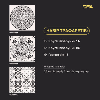 Комплект з 3-х геометричних трафаретів DFA: Створюйте ексклюзивні фактури під штукатурку та фарбу 0.3-1 мм (N00176)