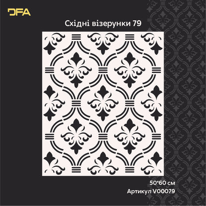 Декор у східному стилі з багаторазовим трафаретом DFA для штукатурки та фарби 0.3-1 мм (V00079)