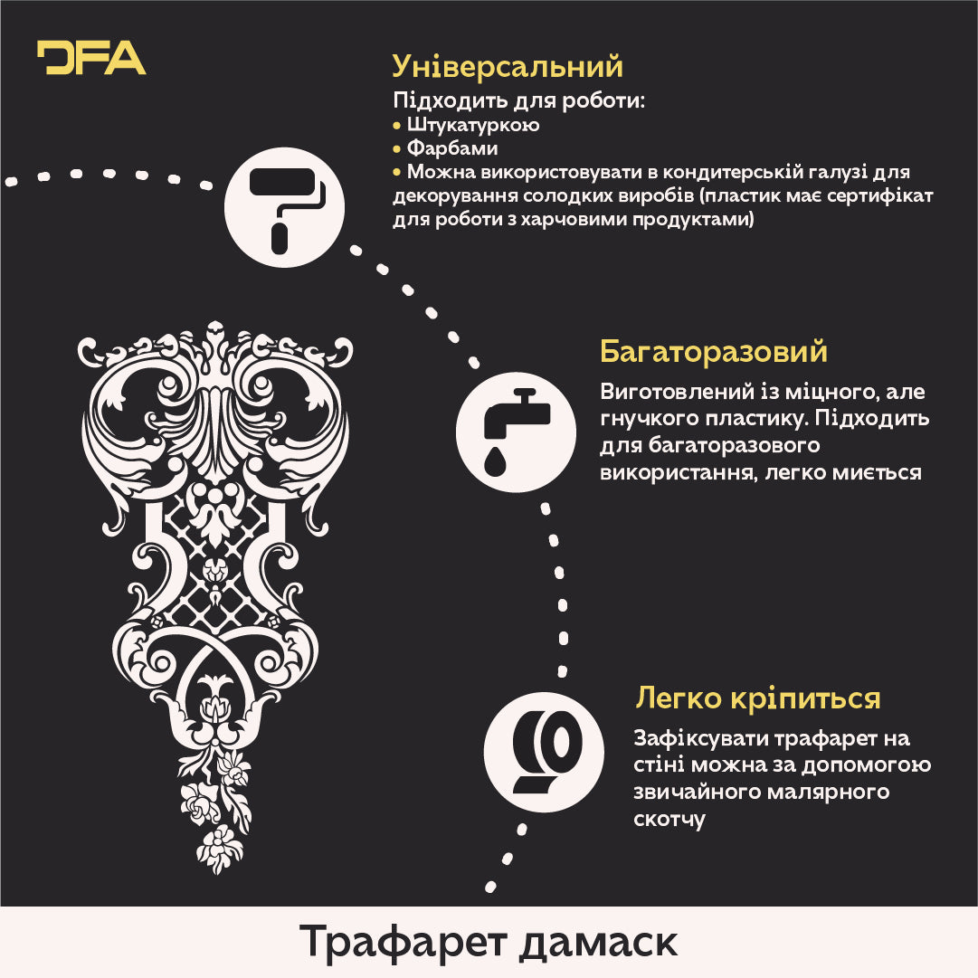 DFA Дамаск – створюйте витончені декоративні візерунки на стінах 0.3-1 мм (D00071)