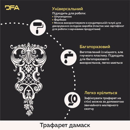 DFA Дамаск – створюйте витончені декоративні візерунки на стінах 0.3-1 мм (D00071)