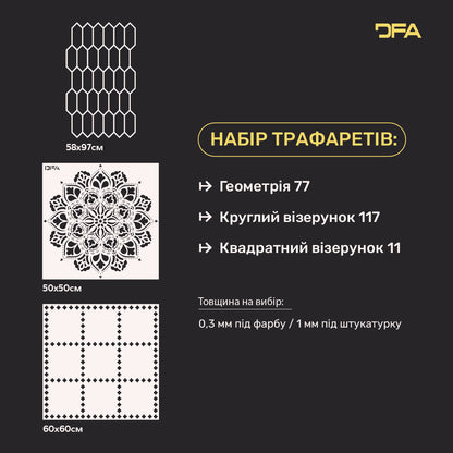 Набір трафаретів DFA (Геометрія 77 + Круглий 117 + Квадратний 11) під штукатурку та фарбу 0.3-1 мм (N00115)