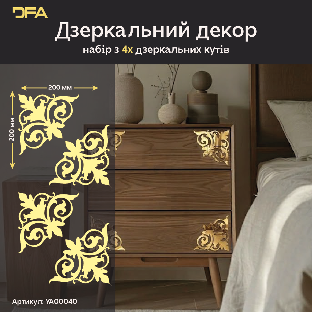 Дзеркальний декор DFA Кутовий візерунок – мистецтво деталей у вашому просторі 2 шт/4 шт (YA00040)