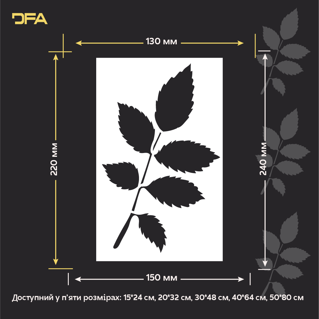 Трафарет DFA Лист дерева для декору - для штукатурки та фарби 0,3-1мм (P00201)