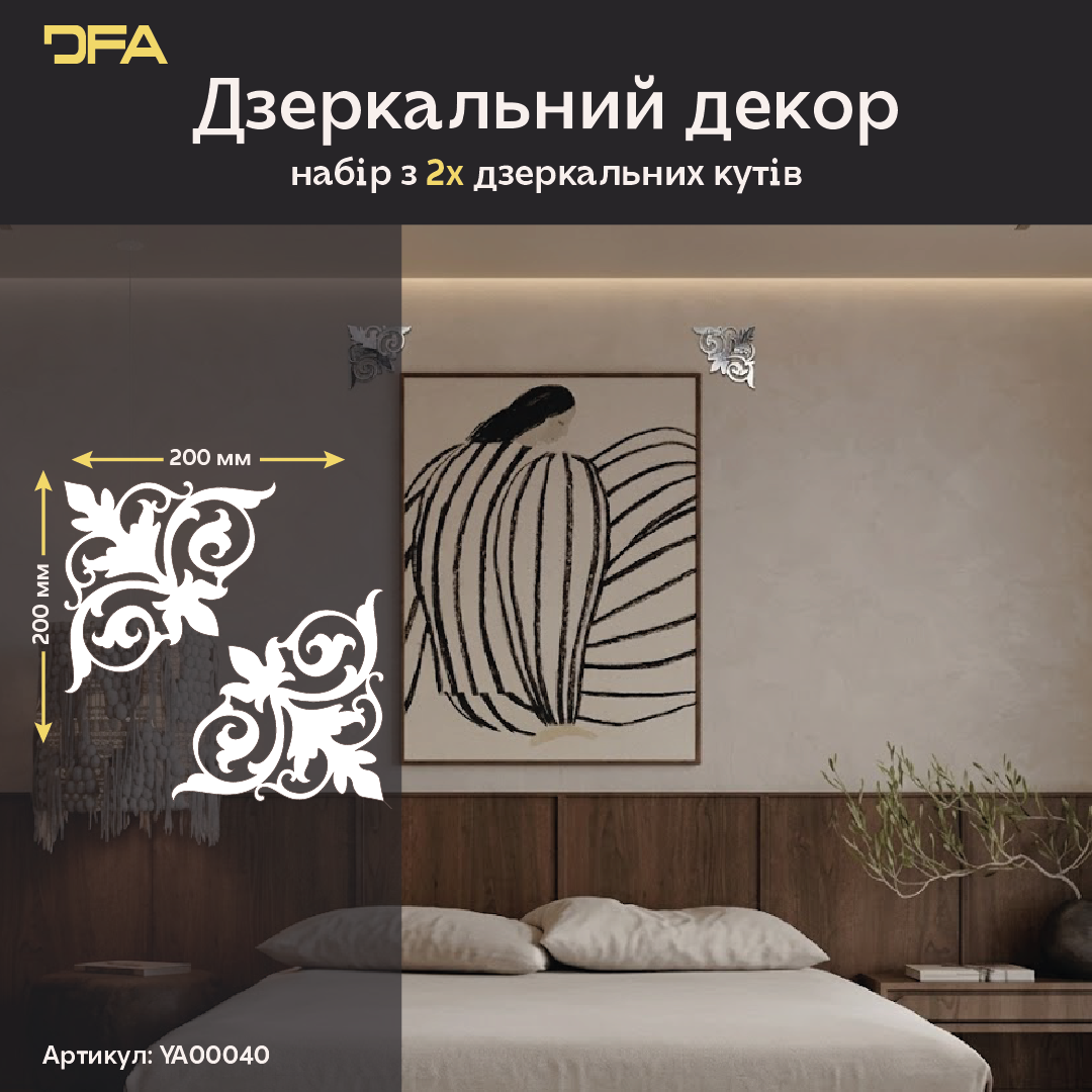 Дзеркальний декор DFA Кутовий візерунок – мистецтво деталей у вашому просторі 2 шт/4 шт (YA00040)