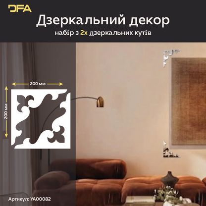 Дзеркальний декор Кутовий візерунок – сучасний акцент для будь-якої кімнати, 2 шт/4 шт (YA00082)