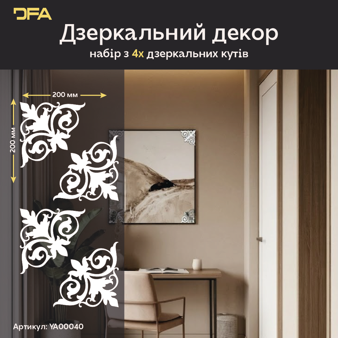 Дзеркальний декор DFA Кутовий візерунок – мистецтво деталей у вашому просторі 2 шт/4 шт (YA00040)