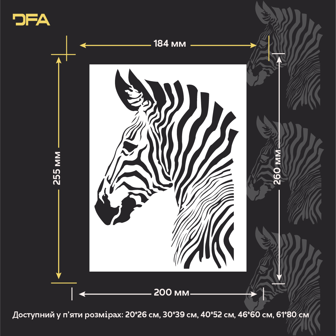 Трафарет Зебра DFA – створіть відчуття легкості у своєму інтер'єрі. Товщина 0.3-1 мм (J00080)