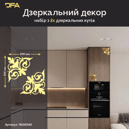 Дзеркальний декор DFA Кутовий візерунок – мистецтво деталей у вашому просторі 2 шт/4 шт (YA00040)