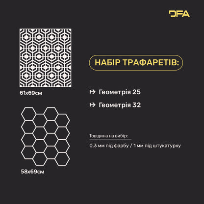 Декор стін з трафаретами DFA (Геометрія 25 + Геометрія 32) для штукатурки та фарби 0.3-1 мм (N00133)