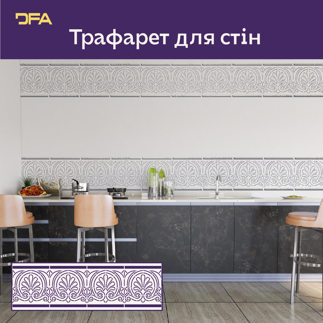 Декоративний трафарет DFA Бордюрний візерунок для стильного оформлення стін 0.3-1 мм (B00086)