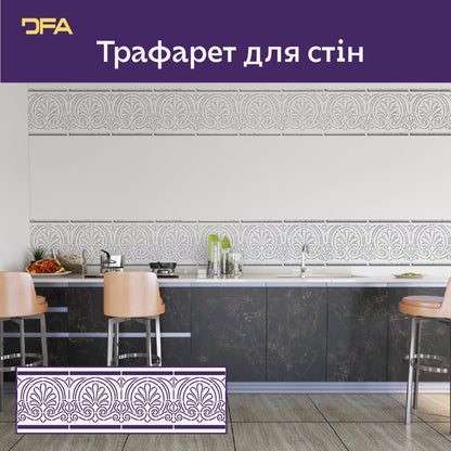 Декоративний трафарет DFA Бордюрний візерунок для стильного оформлення стін 0.3-1 мм (B00086)