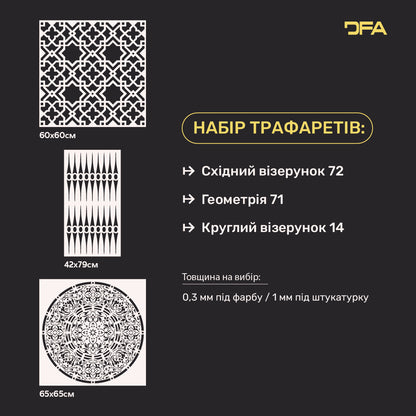 Трафарети DFA (Східний 72 + Геометрія 71 + Круглий 14) набір під штукатурку та фарбу 0.3-1 мм (N00138)