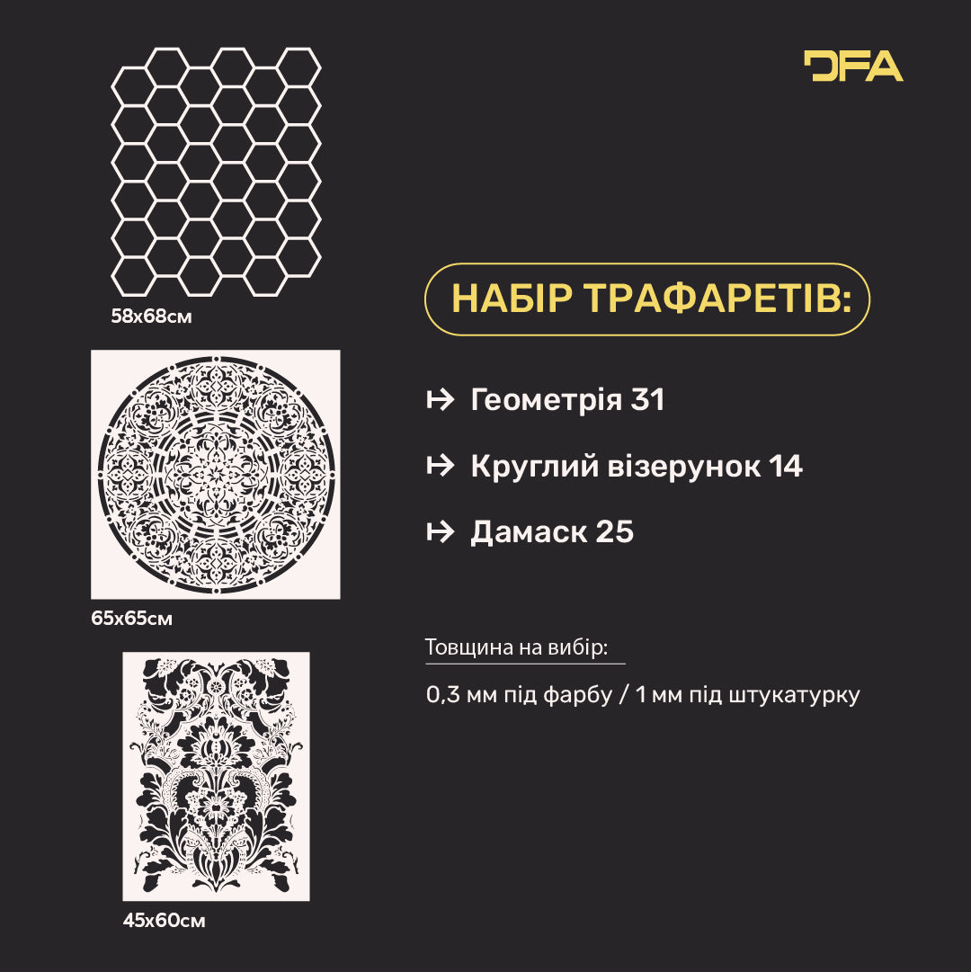 Набір для декору стін DFA (Геометрія 31 + Круглий 14 + Дамаск 25) під штукатурку та фарбу 0.3-1 мм (N00116)