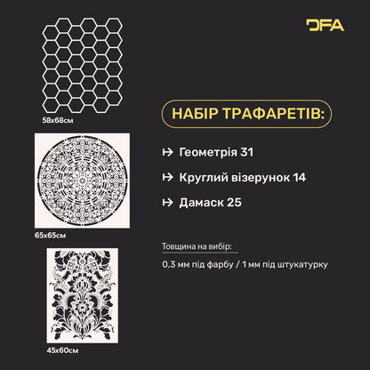 Набір для декору стін DFA (Геометрія 31 + Круглий 14 + Дамаск 25) під штукатурку та фарбу 0.3-1 мм (N00116)