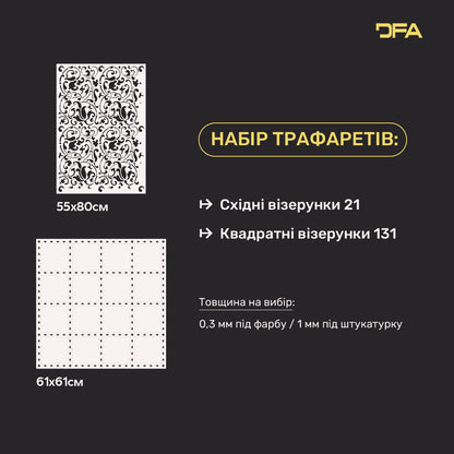 Набір з 2-х трафаретів DFA Східний та Квадратний візерунки: Трендовий мікс стилів 0.3-1 мм (N00205)