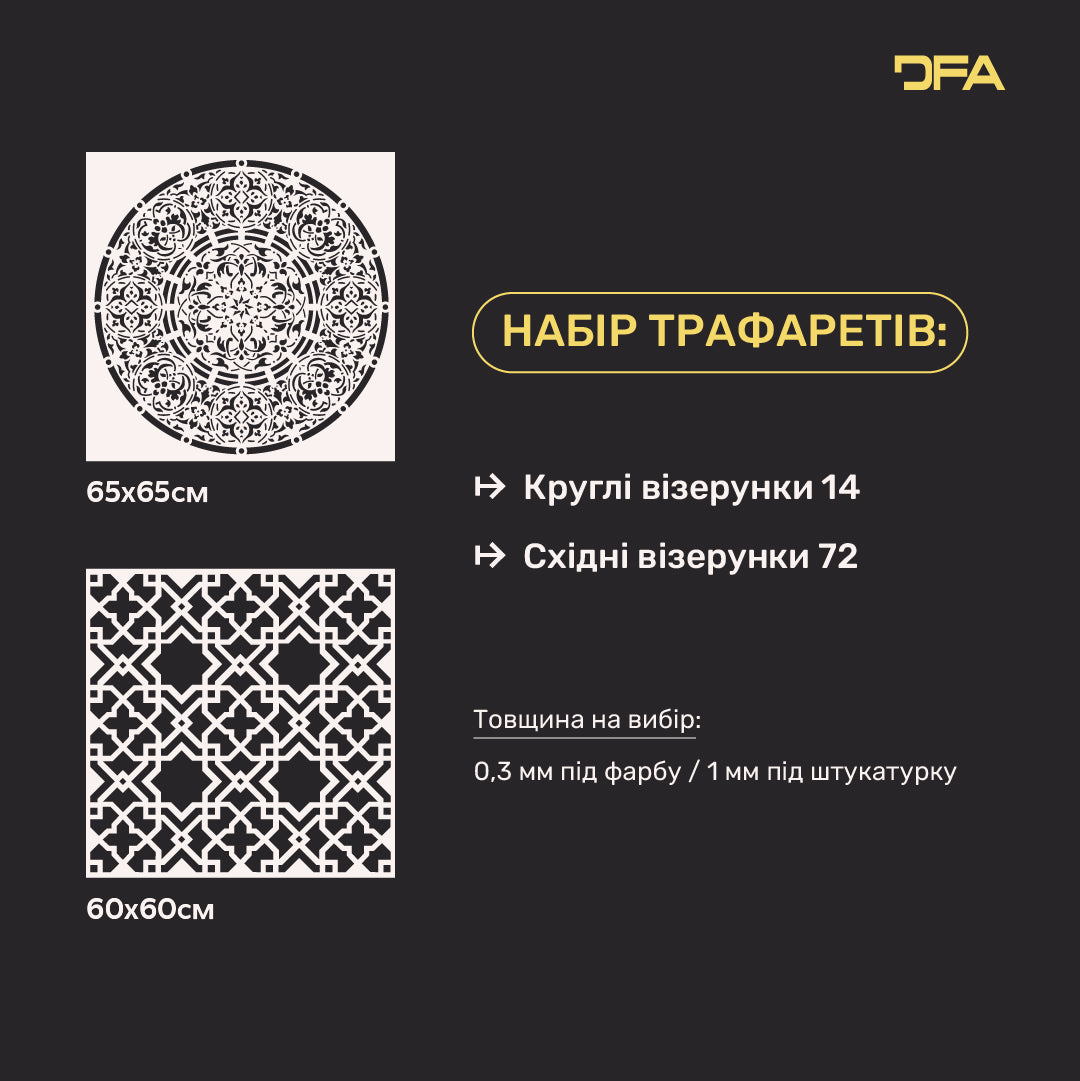 DFA набір 2 трафарети: Круглий та Східний візерунки для стильного і сучасного декору 0.3-1 мм (N00172)