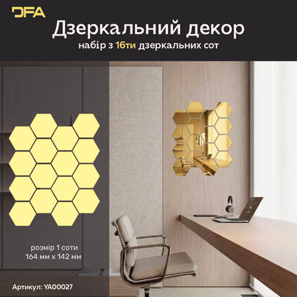Дзеркальний декор DFA Соти – візуальне розширення простору і елегантність, 8 шт/16 шт (YA00027)