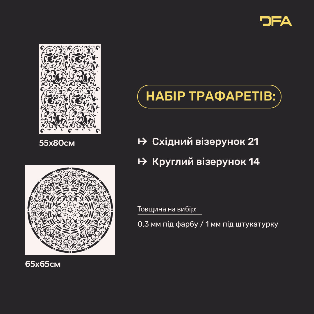 Трафарети DFA набір декор під штукатурку та фарбу (Східний 21 + Круглий 14) 0.3-1 мм (N00136)