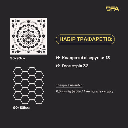 Набір 2 трафарети DFA: Геометрія соти та Квадратний візерунок – легке створення чітких візерунків 0.3-1 мм (N00203)