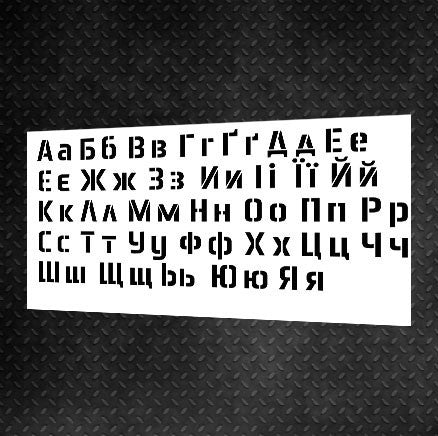 Трафарет DFA Алфавіт український для шпаклівки та фарби 0,3-1мм (X00017)