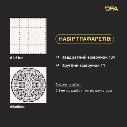 Набір трафаретів DFA декор для штукатурки та фарби (Квадратний 131 + Круглий 14) 0.3-1 мм (N00104)