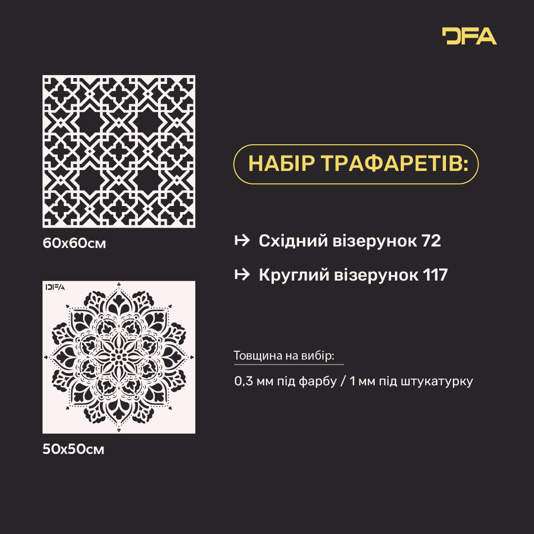 Набір трафаретів DFA для стін (Східний 72 + Круглий 117) під штукатурку та фарбу 0.3-1 мм (N00113)