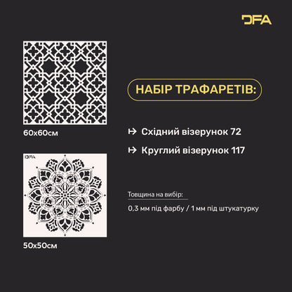 Набір трафаретів DFA для стін (Східний 72 + Круглий 117) під штукатурку та фарбу 0.3-1 мм (N00113)