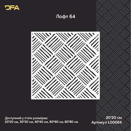 Створіть сучасний арт-декор з трафаретом DFA Лофт 0.3-1 мм (L00064)
