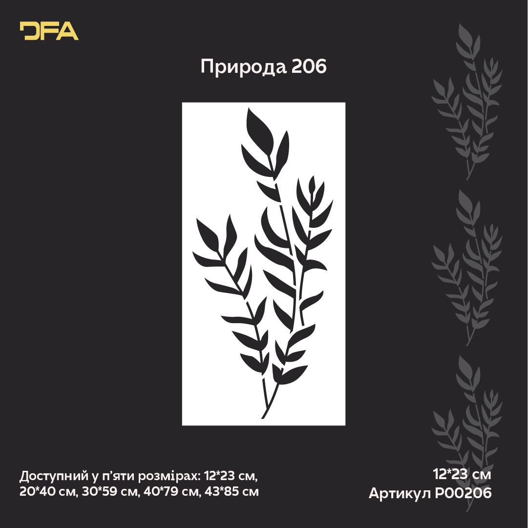 Трафарет DFA «Квітка» для декупажу предметів інтерʼєру (P00206)
