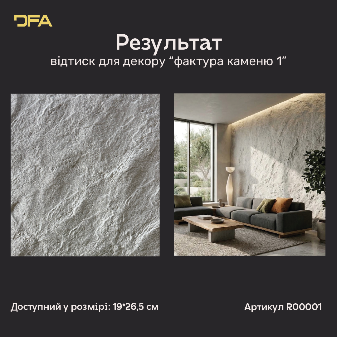 Результат відтиску DFA R00001: текстура каменю на штукатурці та приклад акцентної стіни