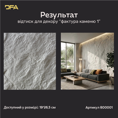 Результат відтиску DFA R00001: текстура каменю на штукатурці та приклад акцентної стіни