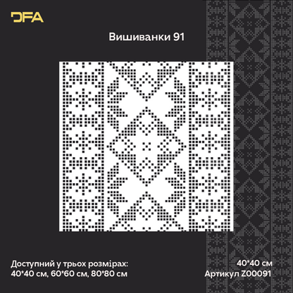Трафарет DFA Вишиванка в етно стилі для штукатурки та фарби 0.3-1мм (Z00091)