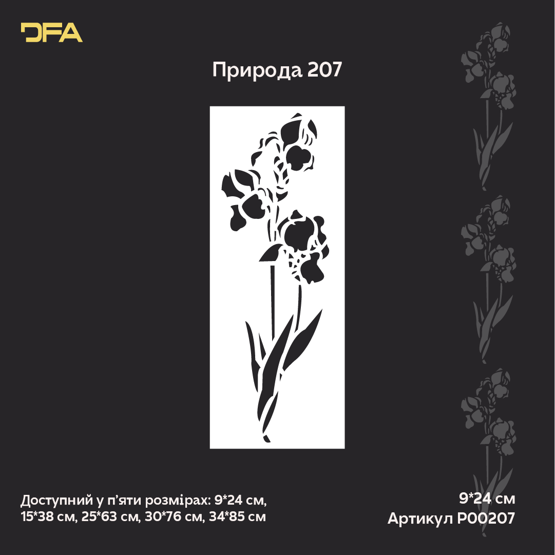 Трафарет DFA «Квітка» для декупажу предметів інтерʼєру (P00207)