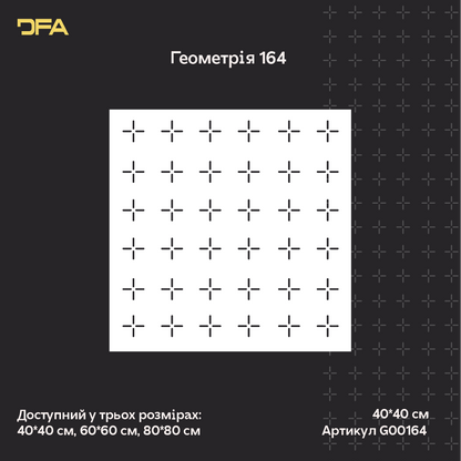 Трафарет DFA для декору Геометрія для штукатурки та фарби 0,3-1мм (G00164)
