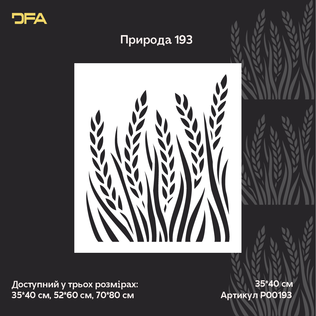 Трафарет DFA пшеничний колос для декору. Для штукатурки та фарби - 0,3-1мм (P00193)