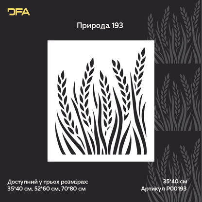 Трафарет DFA пшеничний колос для декору. Для штукатурки та фарби - 0,3-1мм (P00193)