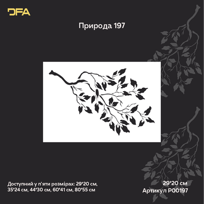 Трафарет DFA Гілка дерева для декору - для штукатурки та фарби 0,3-1мм (P00197)