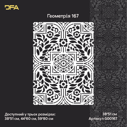 Трафарет DFA для декору Геометрія для штукатурки та фарби 0,3-1мм (G00167)