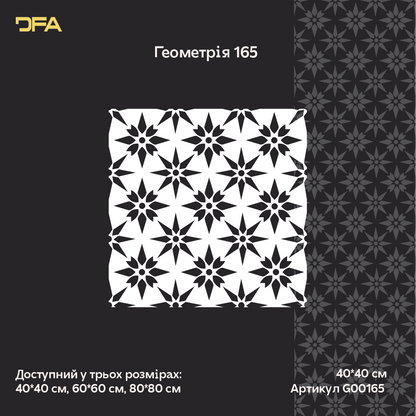 Трафарет DFA для декору Геометрія для штукатурки та фарби 0,3-1мм (G00165)